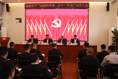 蜀能礦產(chǎn)召開“決戰(zhàn)四季度，大干一百天”攻堅行動動員大會
