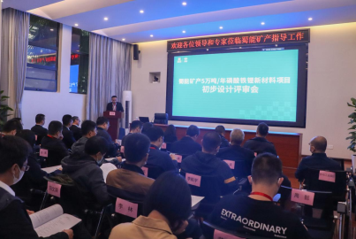 蜀能礦產(chǎn)召開“5萬噸/年磷酸鐵鋰新材料項目”初步設計評審會