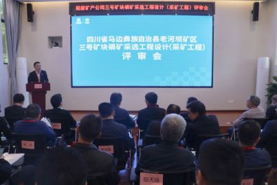 蜀能礦產(chǎn)召開三號礦塊磷礦采選工程項目初步設計（采礦工程）評審會
