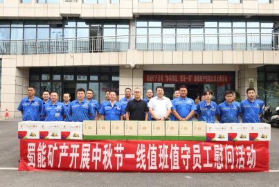 蜀能礦產(chǎn)開展中秋節(jié)一線值班值守員工慰問活動(dòng)