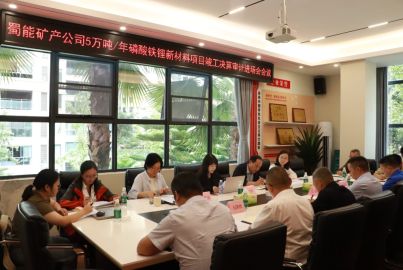 蜀道礦業(yè)集團(tuán)召開蜀能礦產(chǎn)磷酸鐵鋰項(xiàng)目竣工決算審計(jì)進(jìn)場(chǎng)會(huì)