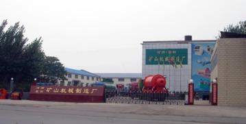 河南省滎陽市礦山機械制造廠技術(shù)開發(fā)介紹