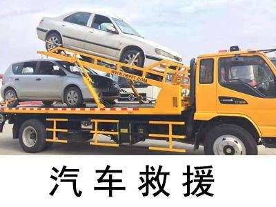 信陽(yáng)道路救援-汽車(chē)拖車(chē)救援-服務(wù)電話(huà)